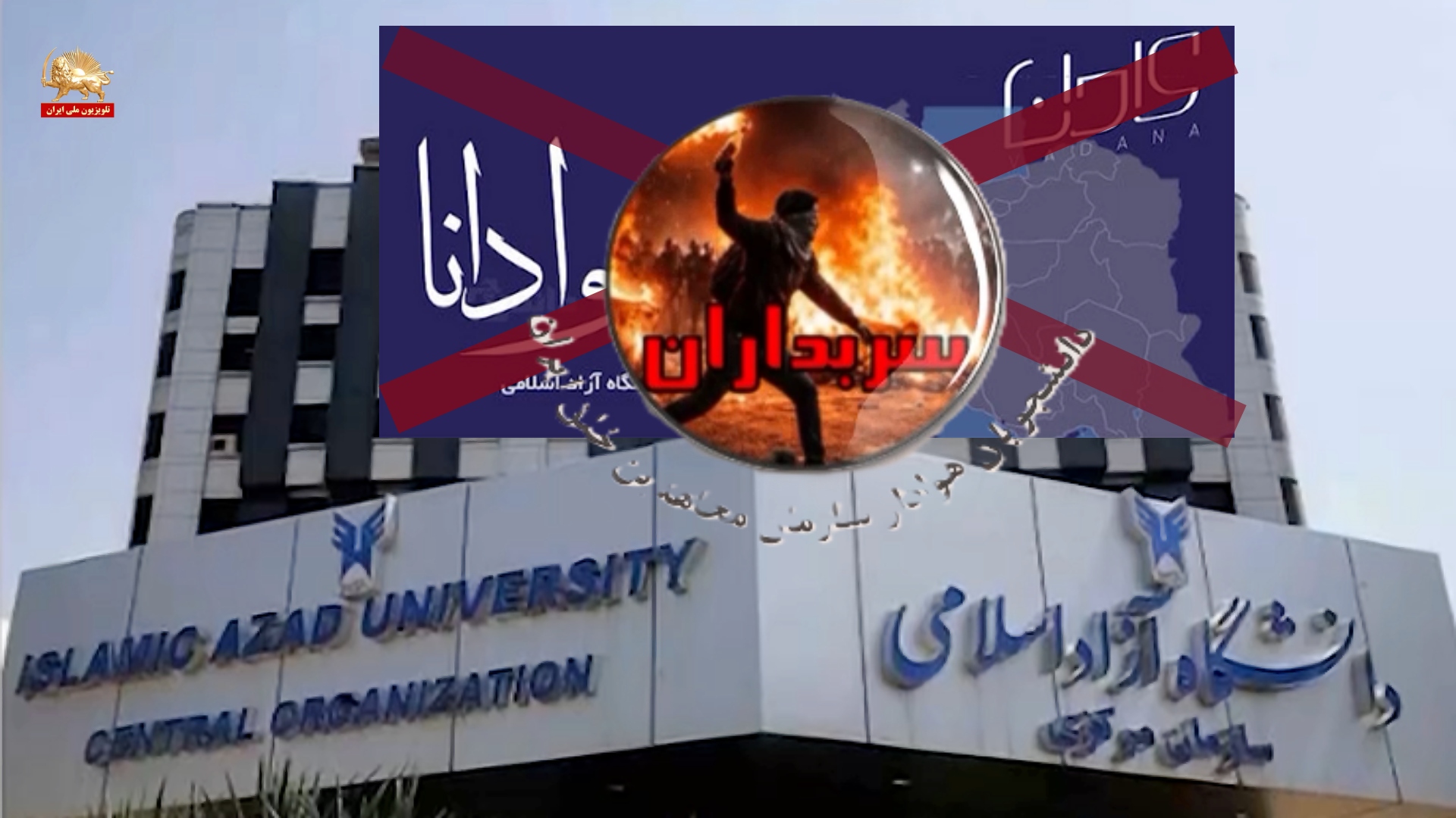 اعتراف رسانههای حکومتی به در اختیار گرفتن صدها سایت دانشگاهی توسط دانشجویان هوادار مجاهدین